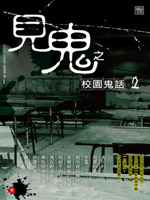 cover image of 見鬼之校園鬼話 2